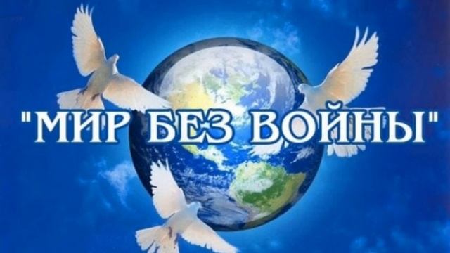 Нет войне, за мир во всем мире 🎤🇷🇺🇧🇾
