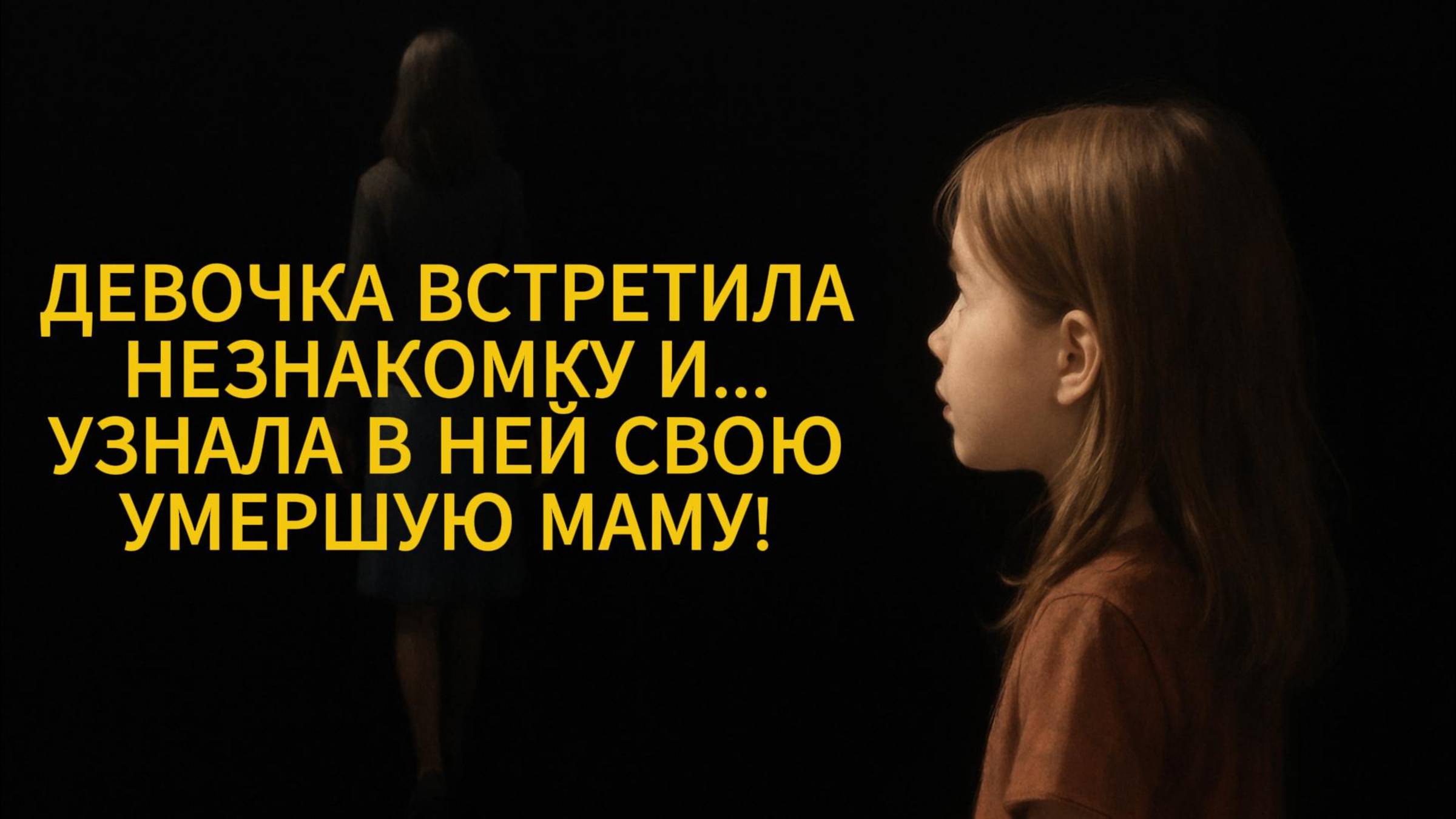 ИСТОРИИ ИЗ ЖИЗНИ: ДЕВОЧКА ВСТРЕТИЛА НЕЗНАКОМКУ И... УЗНАЛА В НЕЙ СВОЮ УМЕРШУЮ МАМУ!