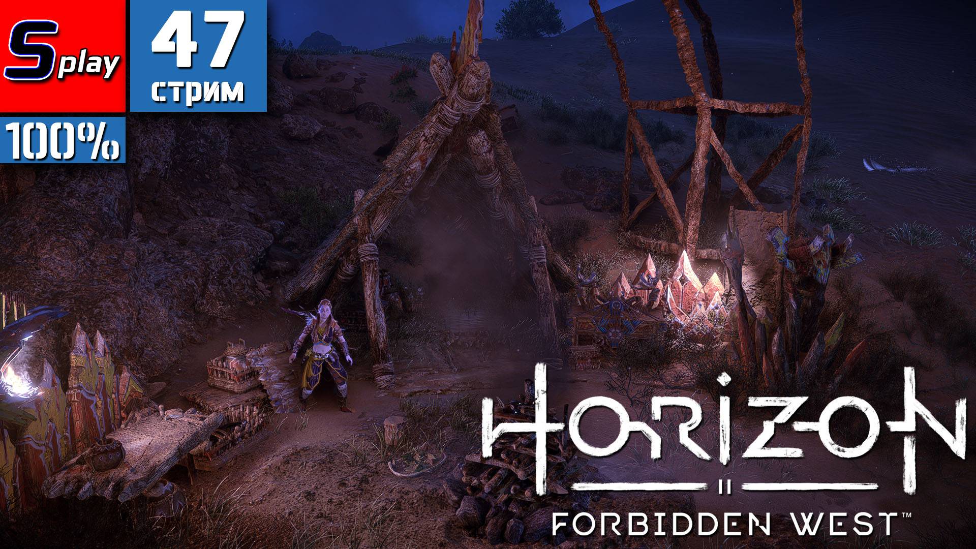 Horizon Forbidden West на 100% - [47-стрим]