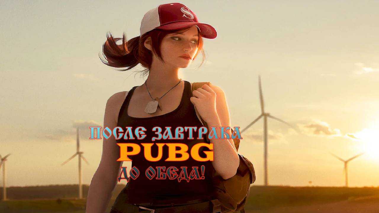PUBG: Играем в ПУБГ раз мы выжили. Ура!
