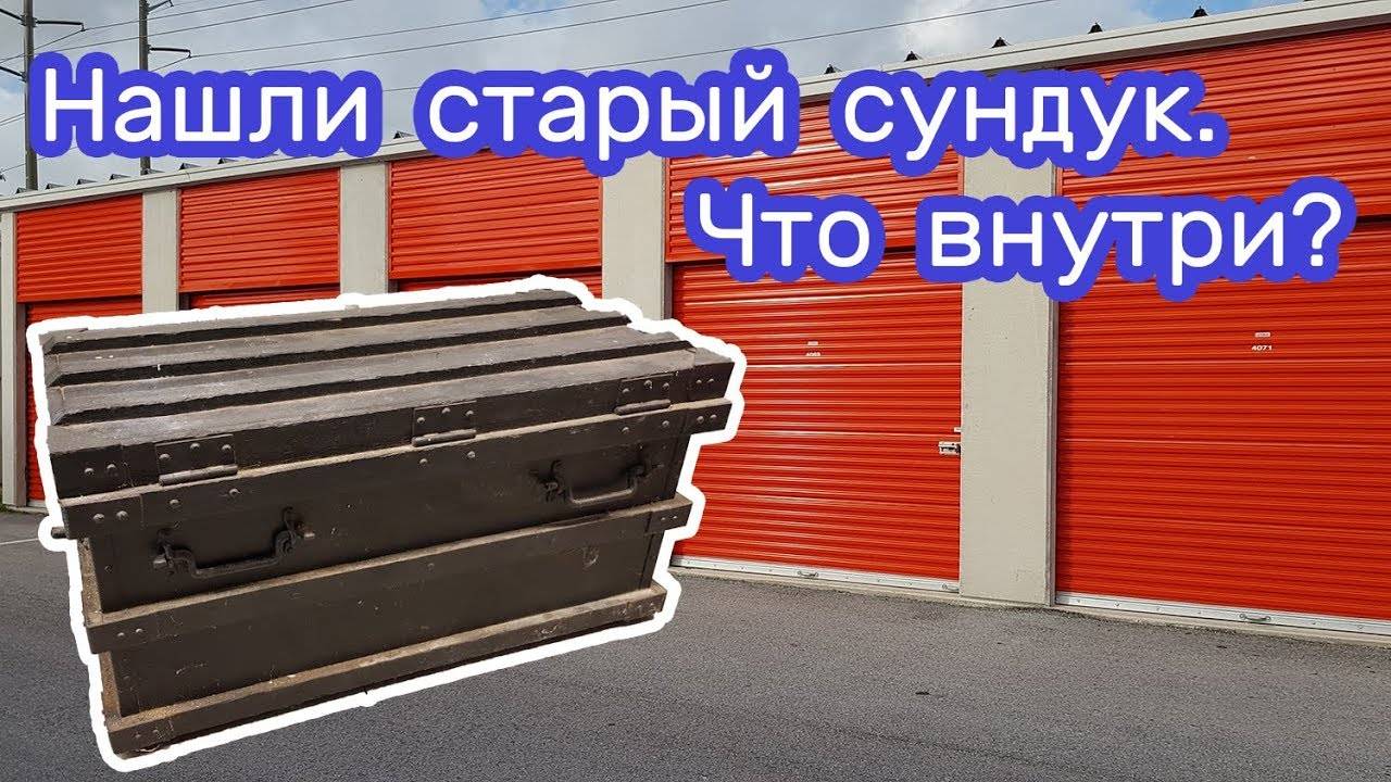 Старый сундук. Находки в брошенном контейнере.