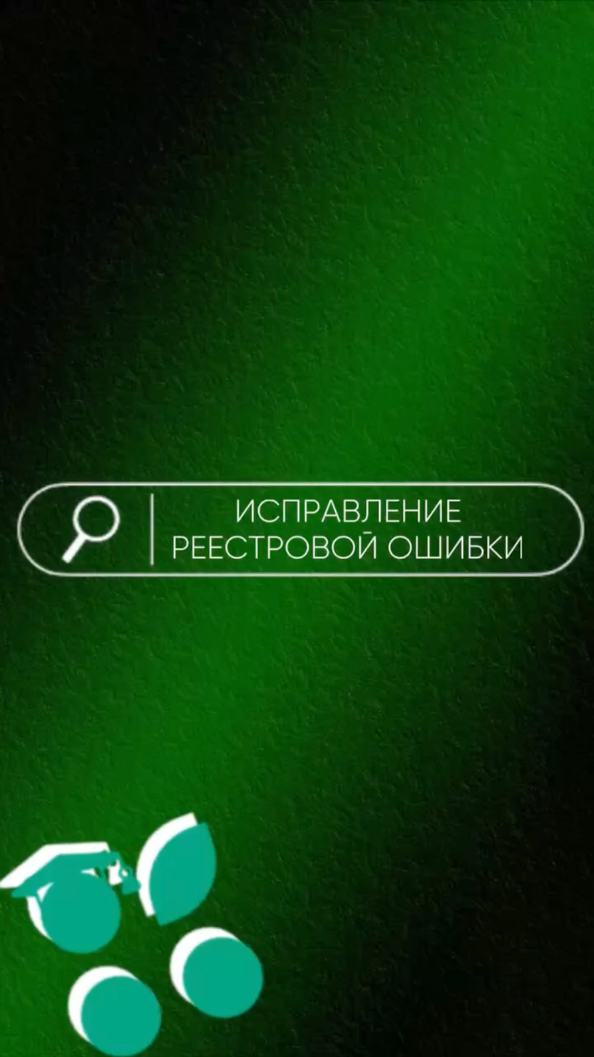 Исправление реестровой ошибки в ЭСД