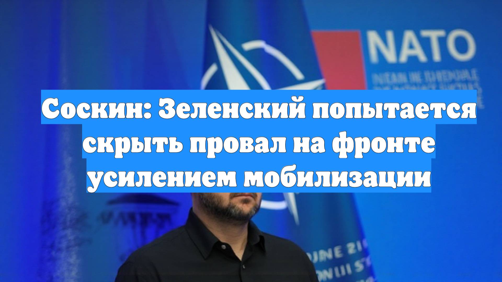 Соскин: Зеленский попытается скрыть провал на фронте усилением мобилизации