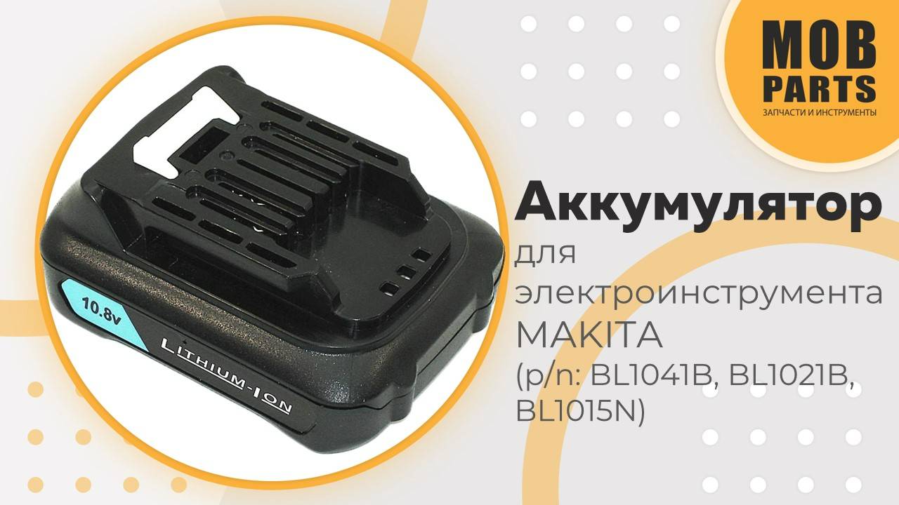 Аккумулятор для электроинструмента MAKITA (p/n: BL1041B, BL1021B, BL1015N)
