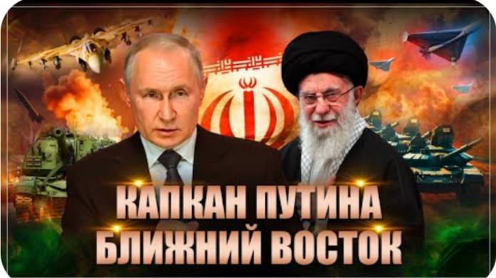 Ближневосточный капкан Путина или почему США и Израиль напали на Иран