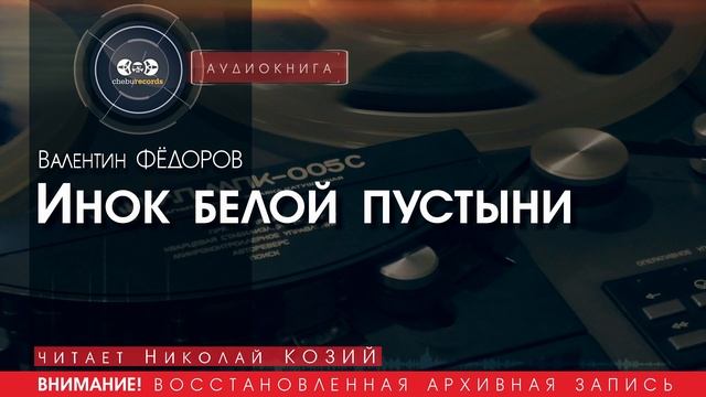 Инок белой пустыни - Валентин ФЁДОРОВ (читает Николай КОЗИЙ) | аудиокниги слушать бесплатно онлайн