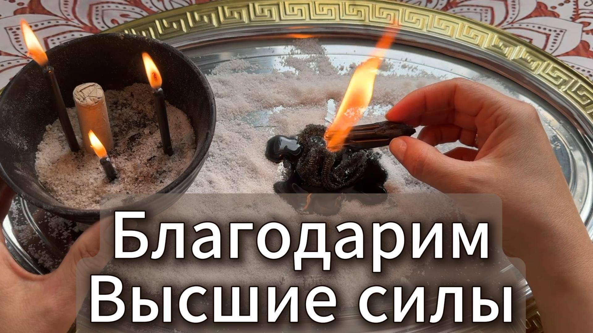 Ритуал благодарности Высшим силам за помощь в избавлении от врагов и негатива + гадание на Таро
