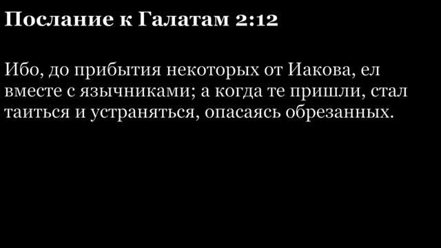 Послание Галатам, глава 2