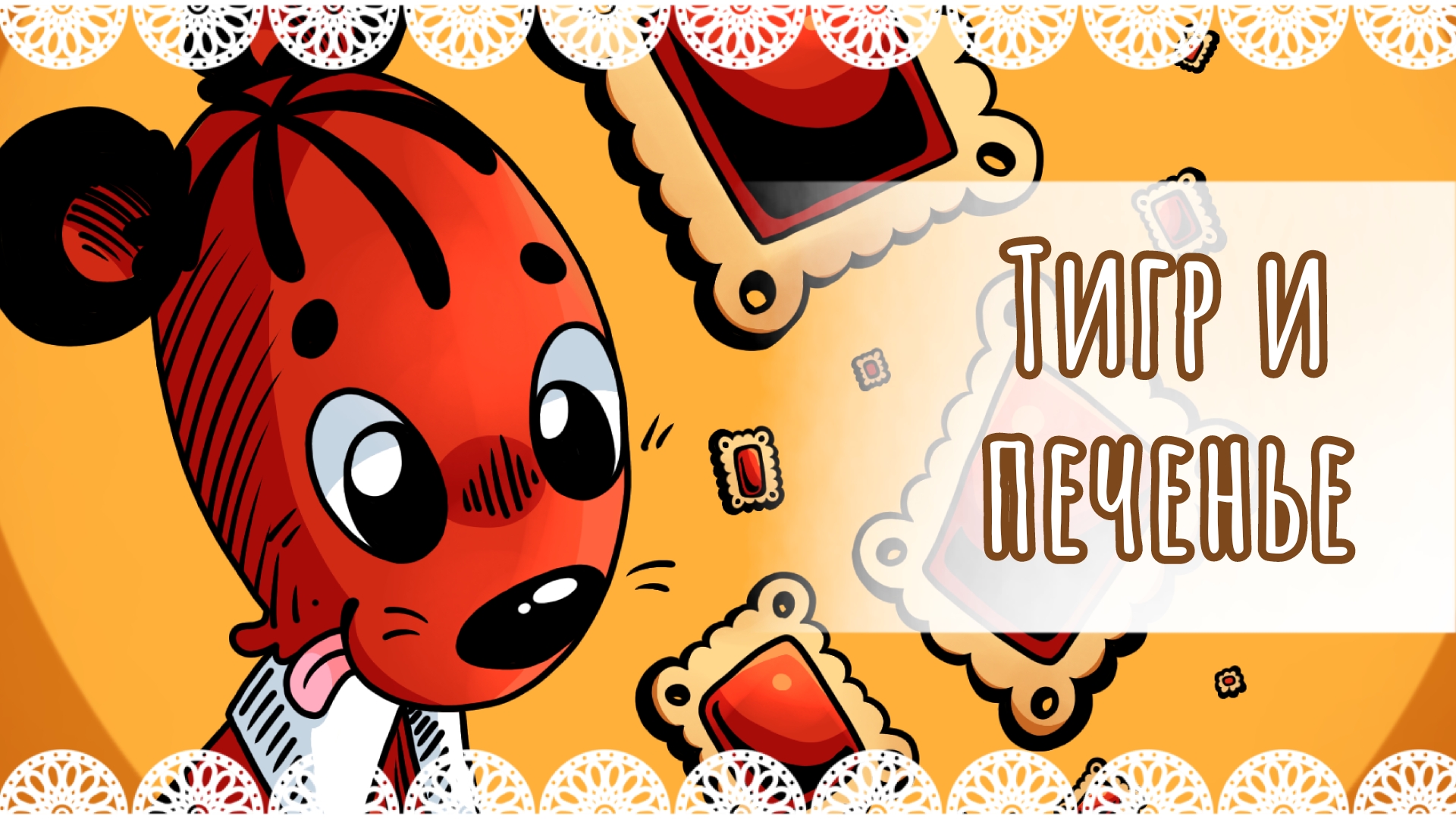 "Тигр и печенье" рисунок🍪