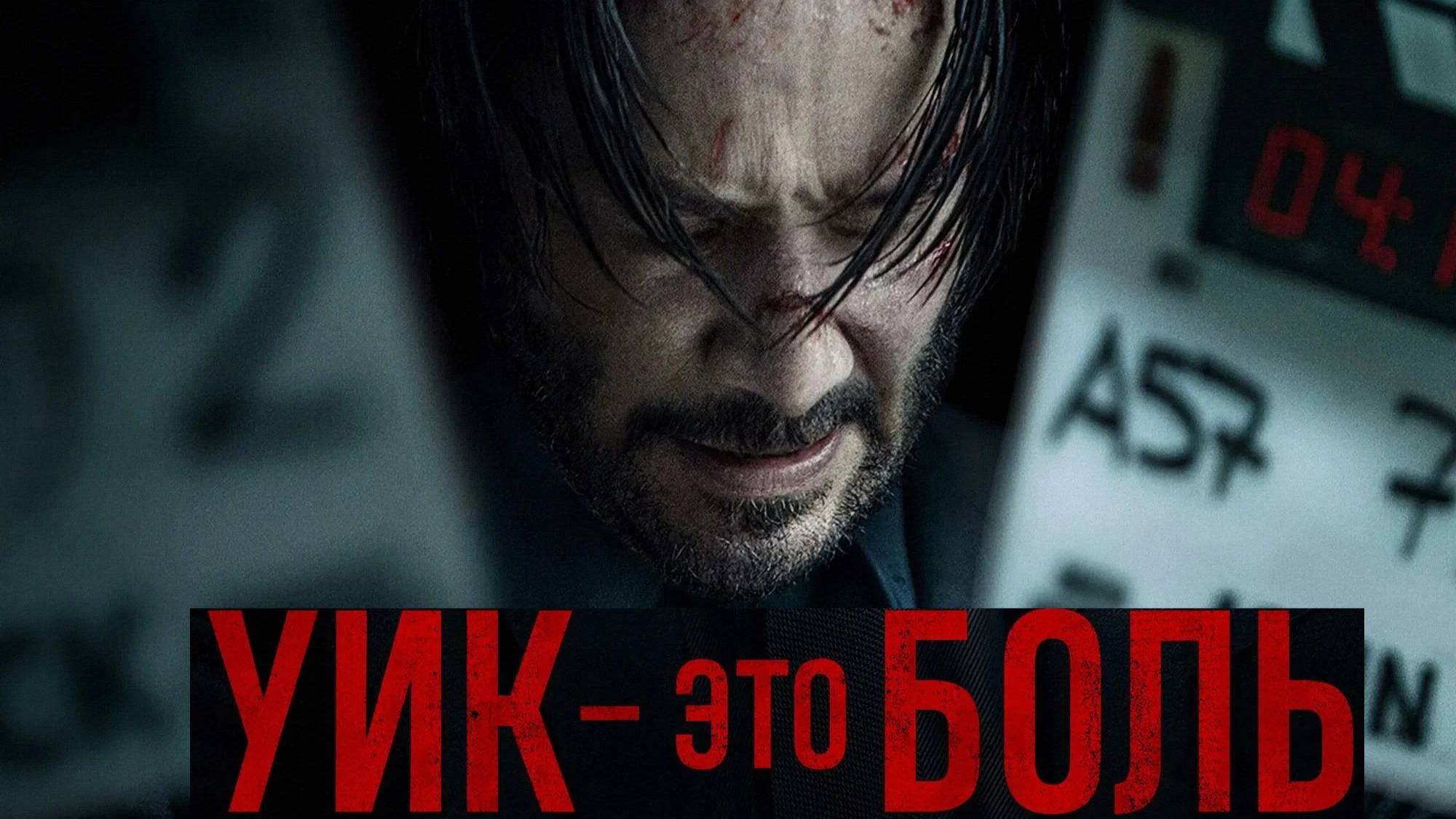 Мир Джона Уика (Киану Ривз) 2025, трейлер (Дублированная озвучка).