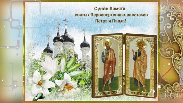 Открытки Петров День Петра и Павла 🌞