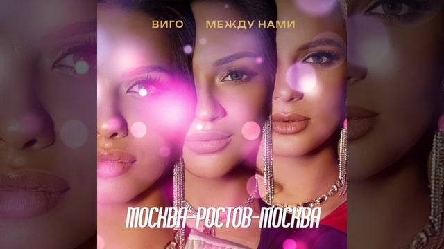 ВИГО & Между нами — МОСКВА-РОСТОВ-МОСКВА