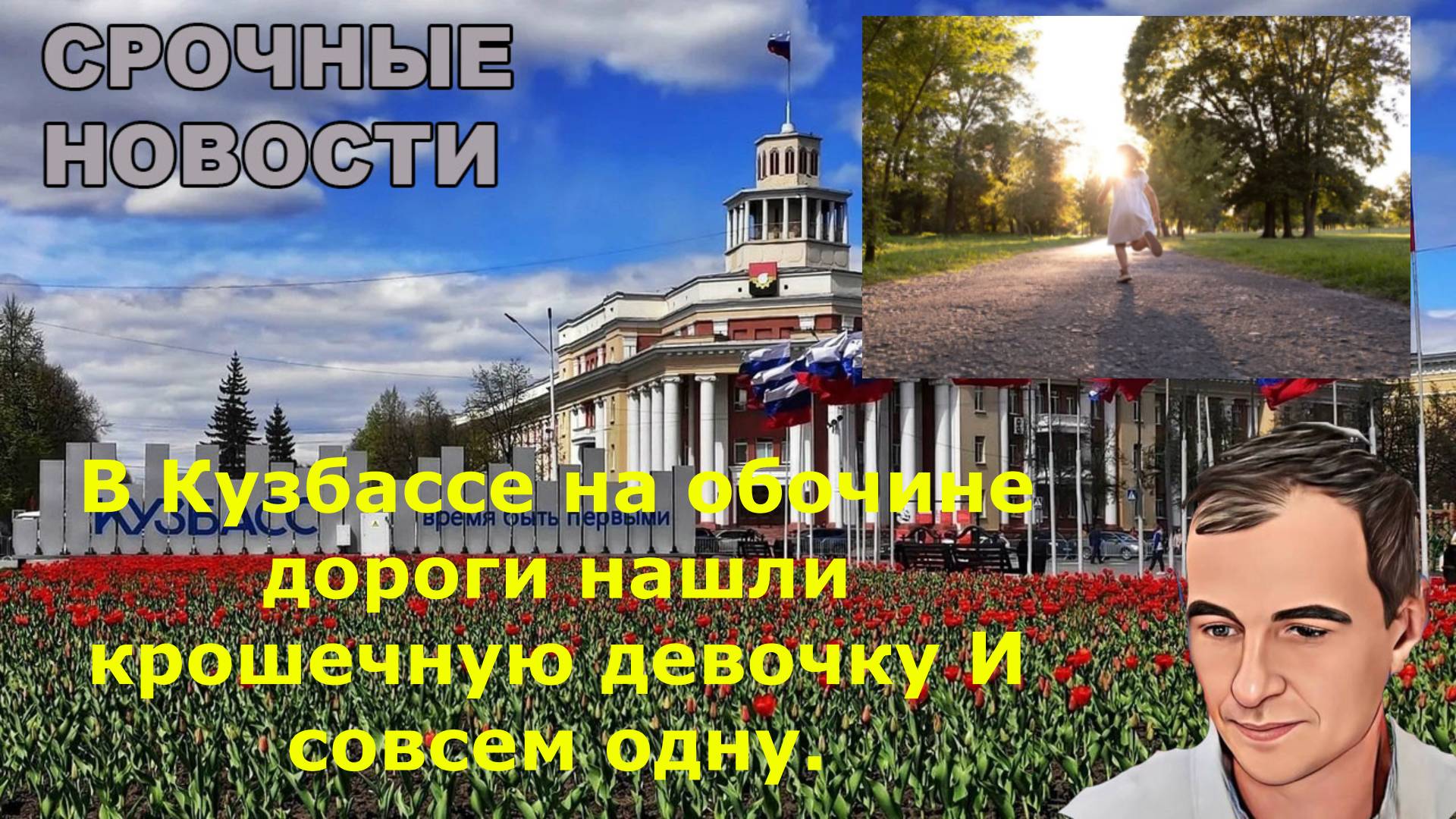В Кузбассе на обочине дороги нашли крошечную девочку И совсем одну.