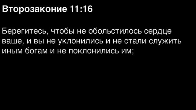Второзаконие, глава 11