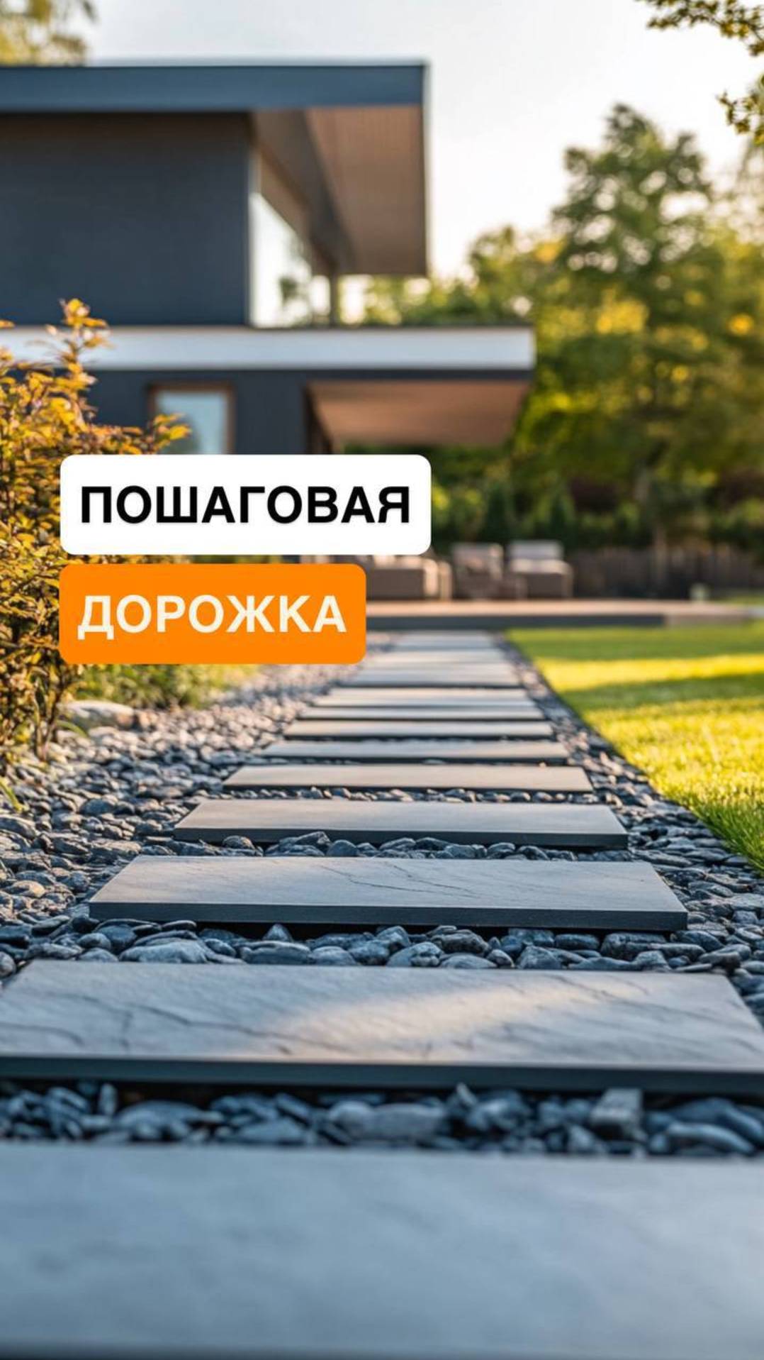 Пошаговая дорожка, которая удивляет — просто и со вкусом!