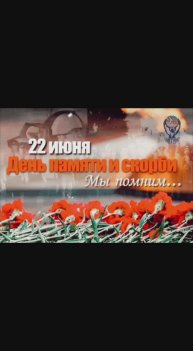 Помним и скорбим