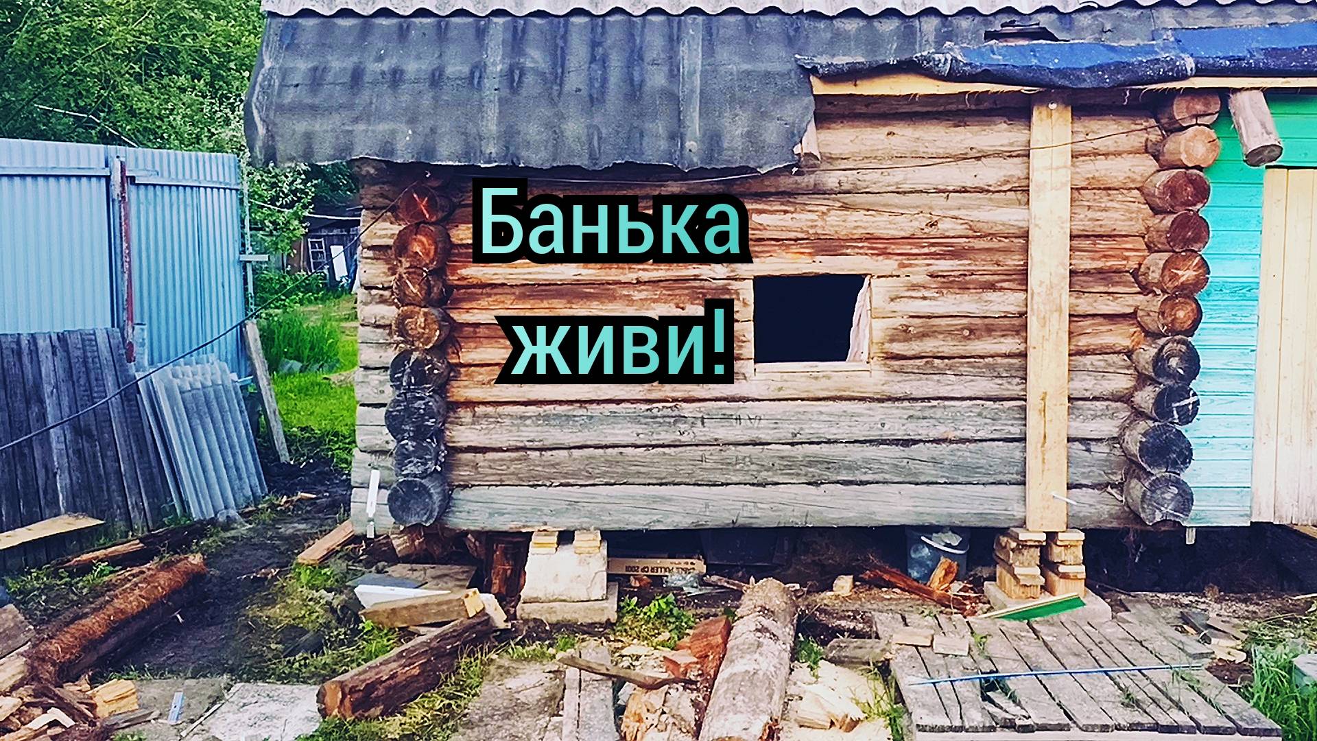 замена нижнего венца бани и установка на винтовые сваи