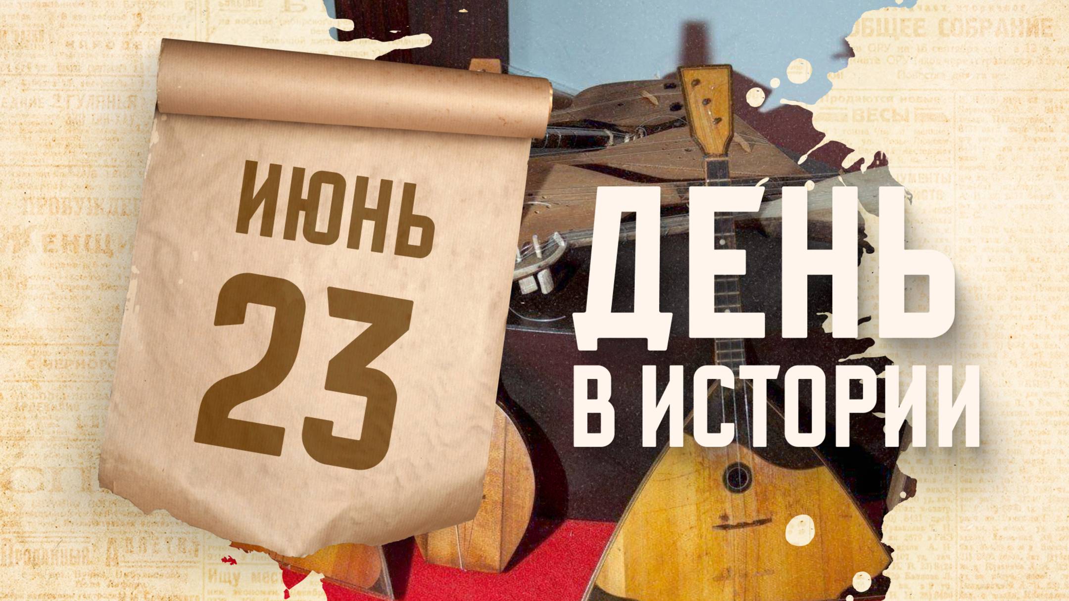 День балалайки. "День в истории"