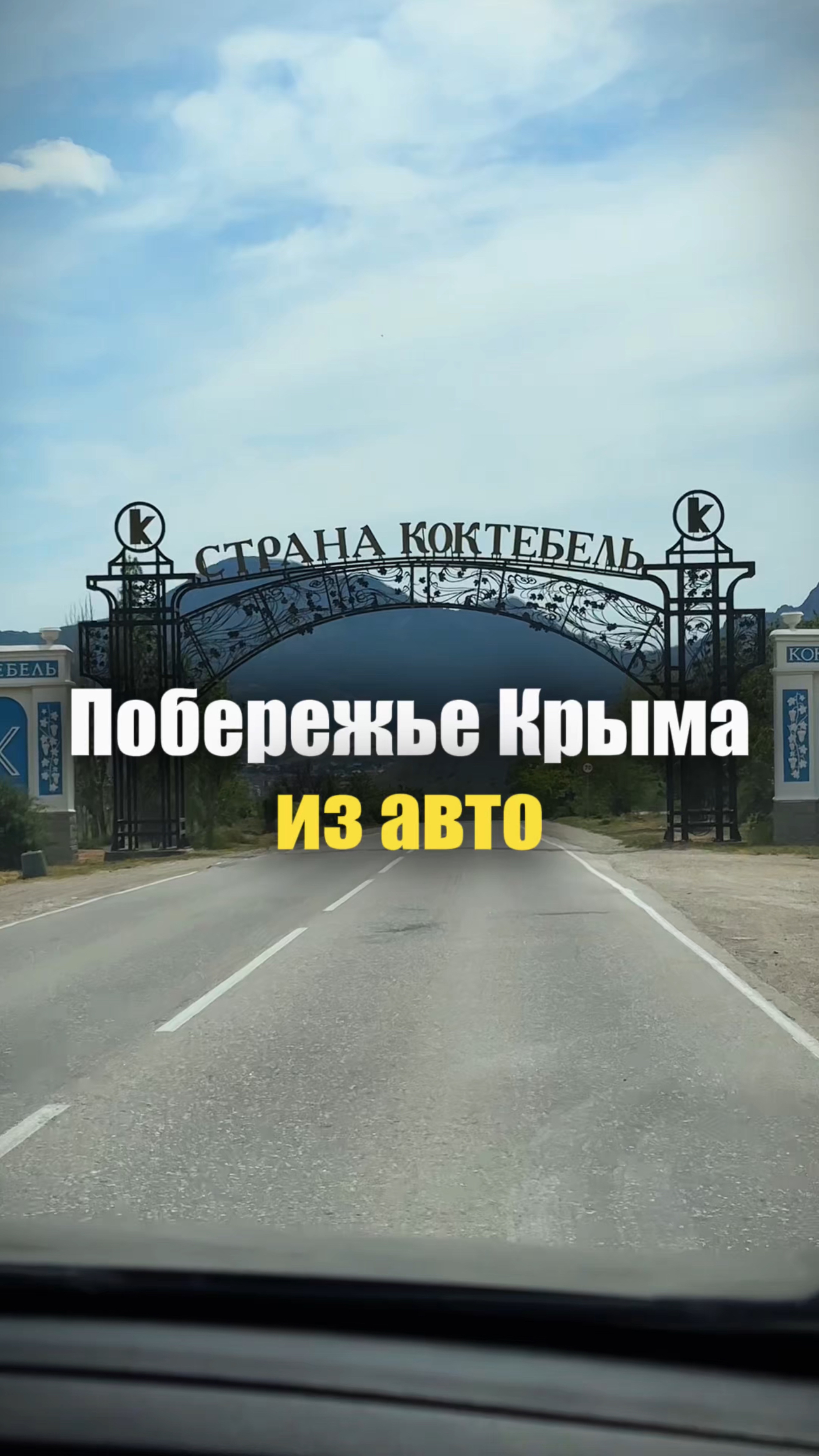 Побережье Крыма из окна автомобиля. Интересные и красивые моменты.
