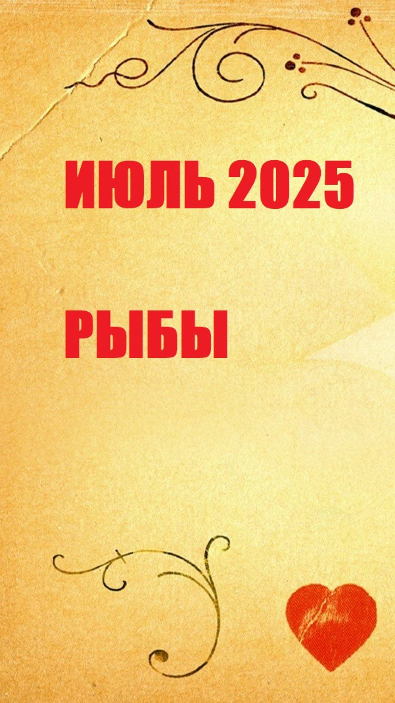 июль рыбы