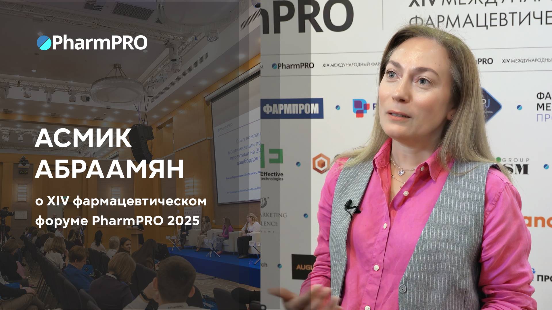 Асмик Абраамян о форуме PharmPRO-2025