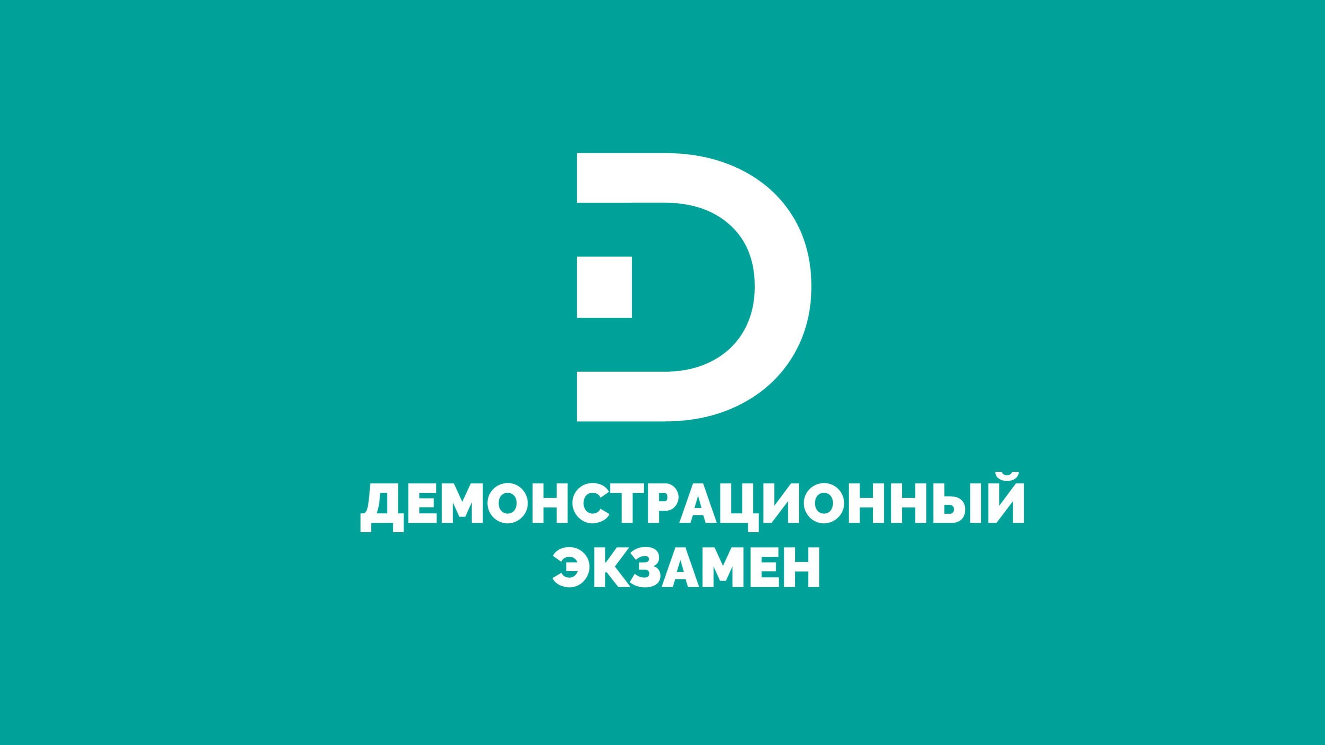 Демонстрационный экзамен ГБПОУ МОК ЗАПАД - 23.06.2025