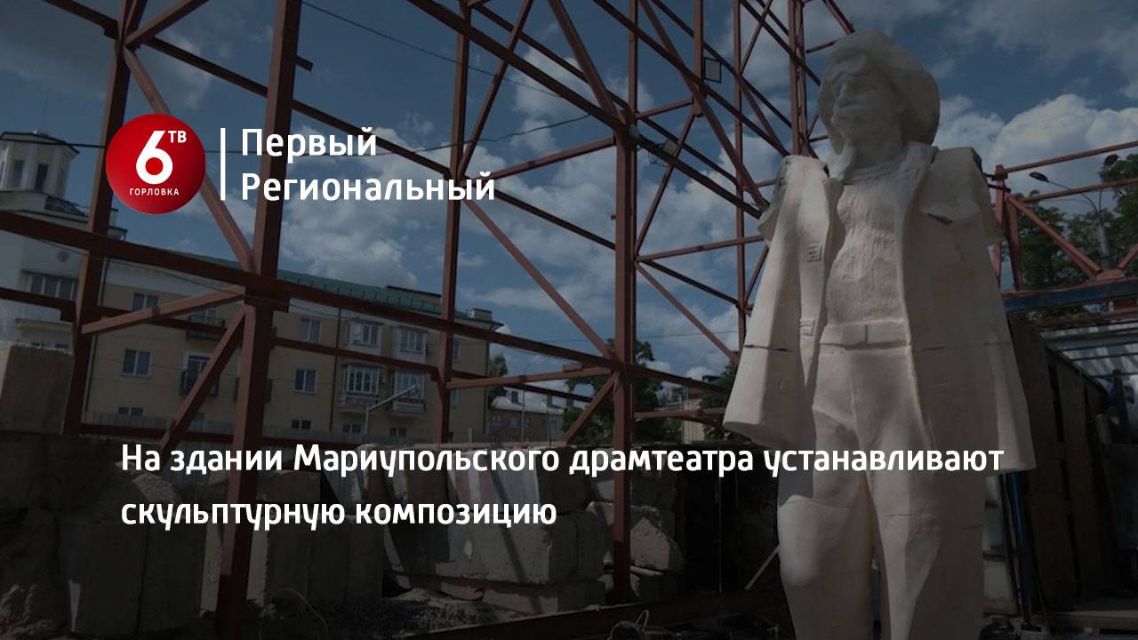 На здании Мариупольского драмтеатра устанавливают скульптурную композицию