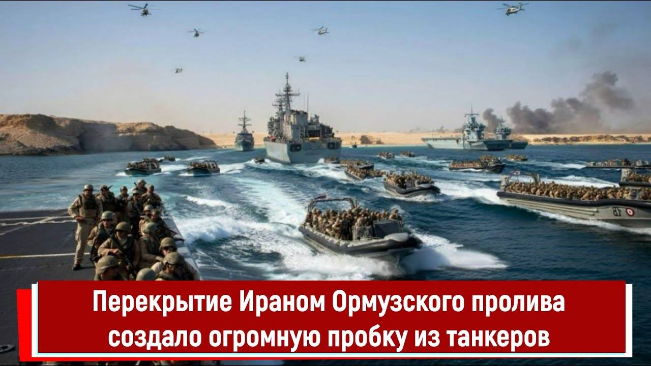 Перекрытие Ираном Ормузского пролива создало огромную пробку из танкеров