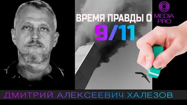 Дмитрий Алексеевич Халезов ▷ все о НЕ войне на Украине ⚠ ▷ 11-е Сентября  ▷Третья Правда   (13)
