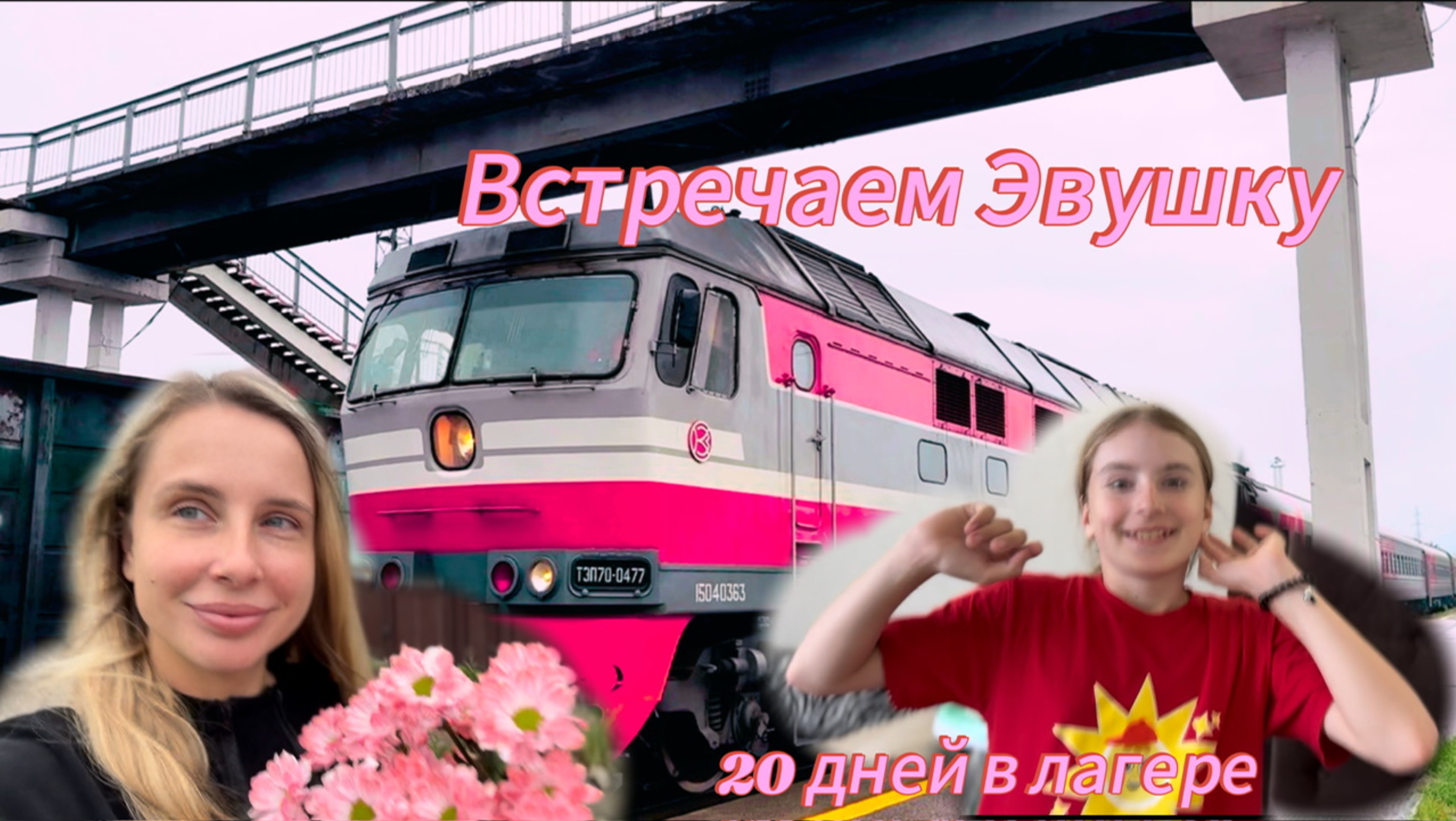 20 дней без мамы! ЭВУШКА!