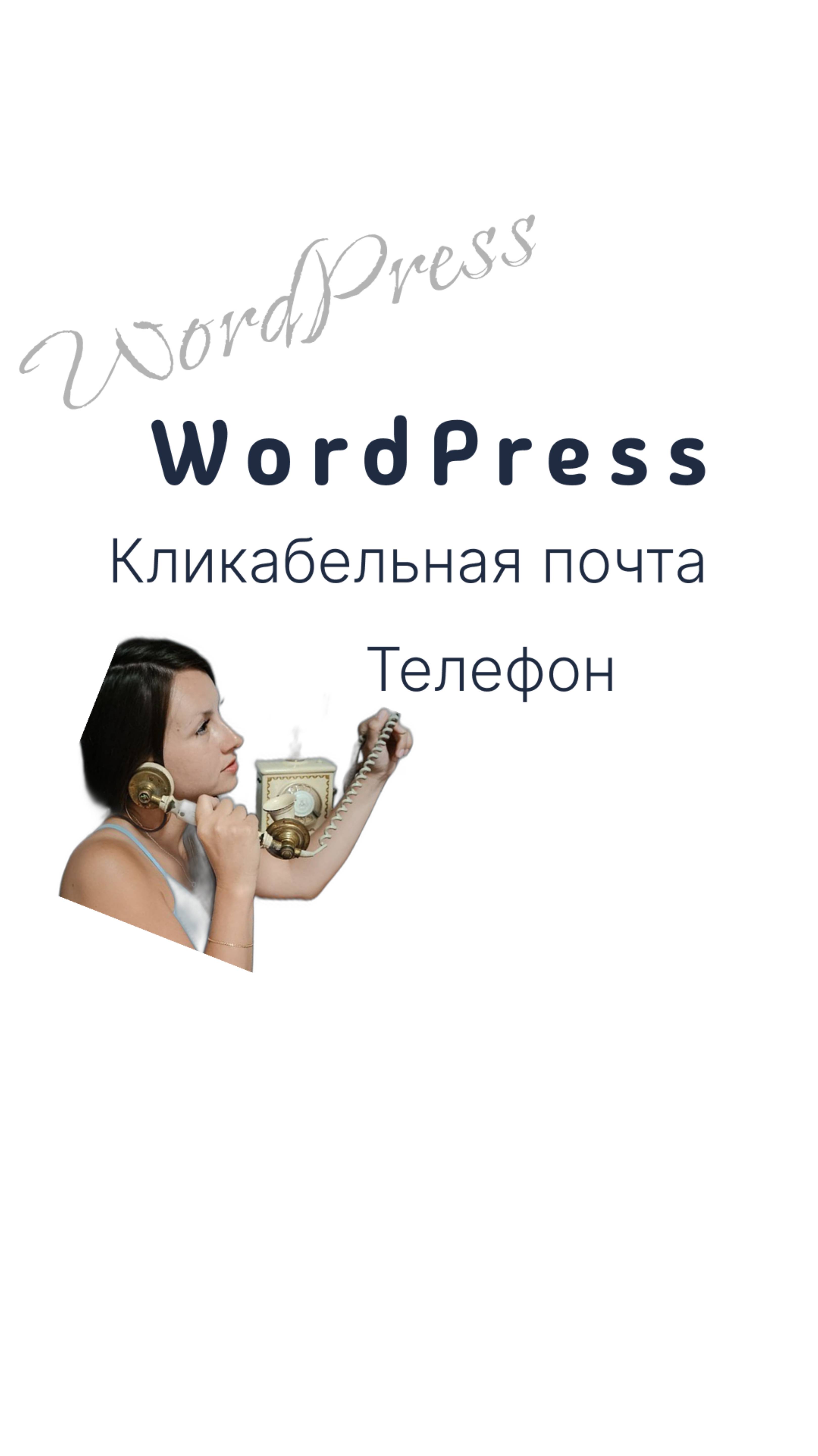 Кликабельные почта и телефон на WordPress