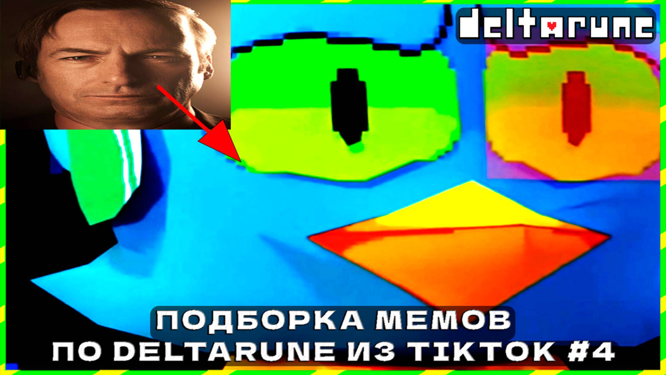ПОДБОРКА МЕМОВ ПО DELTARUNE ИЗ TIKTOK #3