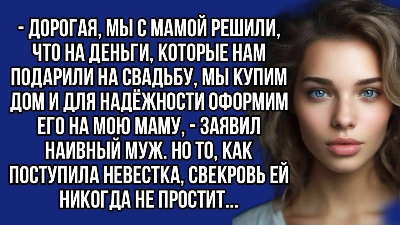 Истории из жизни: 📌Дорогая, мы с мамой решили, купим дом и оформим его на мою маму.