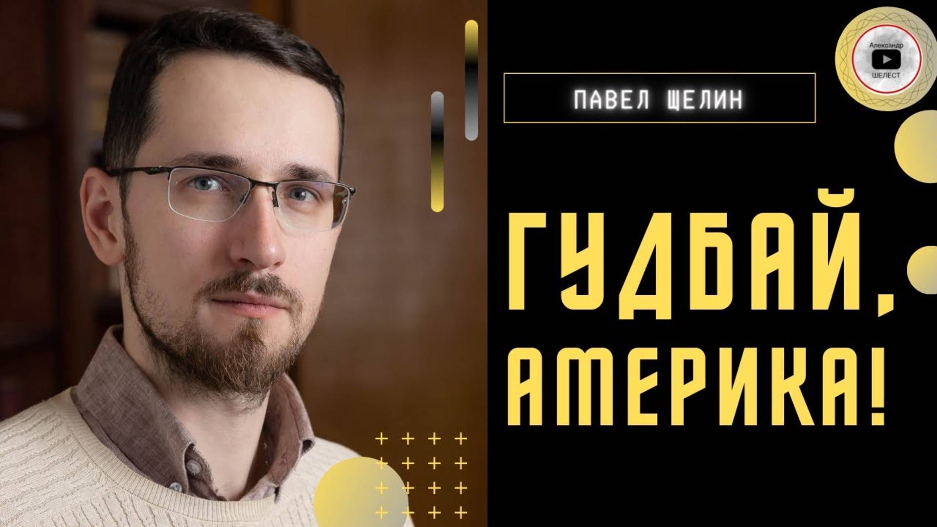 Беседа с Павлом Щелиным. Иран Израиль США. Игроки играют в разные игры.