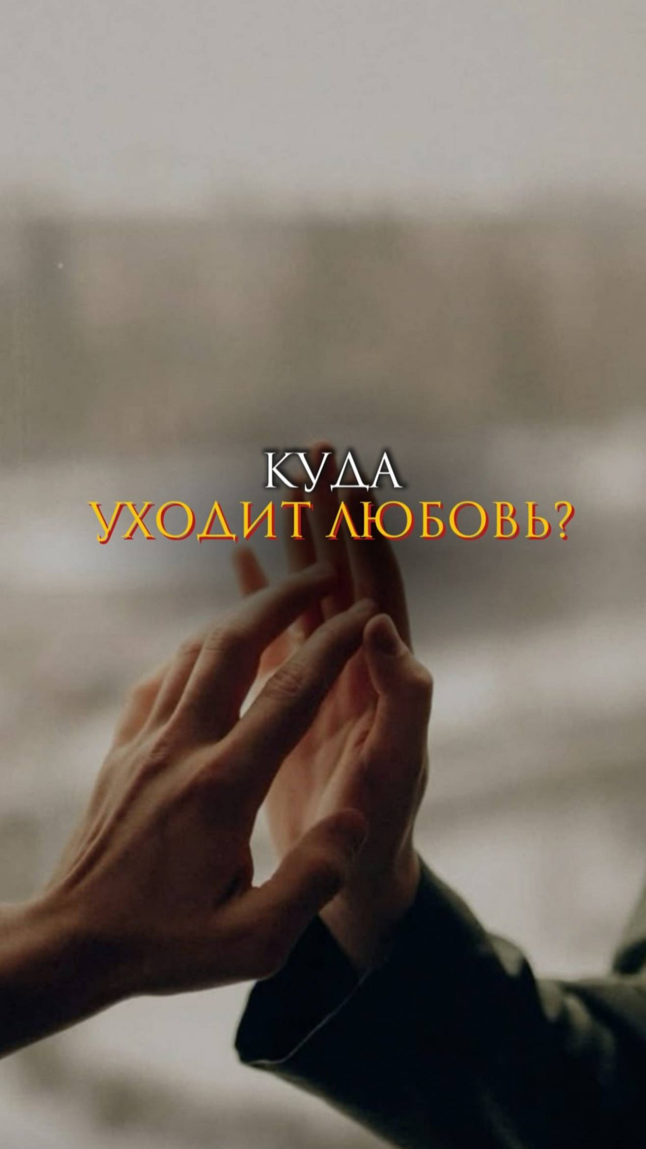 Куда уходит любовь?