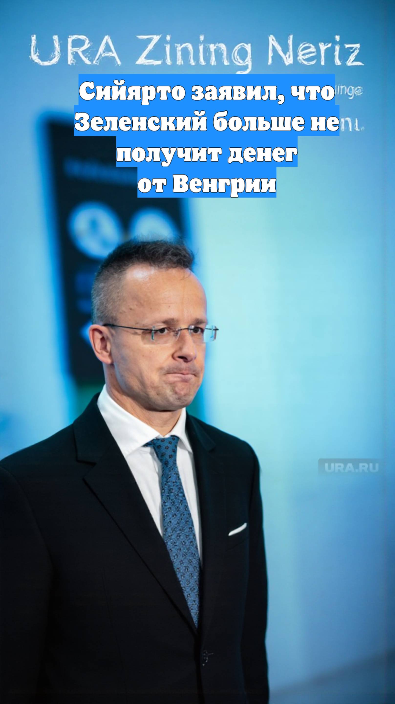 Сийярто заявил, что Зеленский больше не получит денег от Венгрии