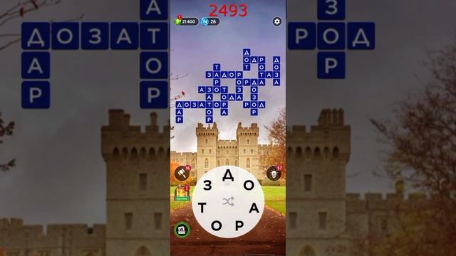 (WOW) Words of Wonders ОТВЕТЫ НА УРОВНИ 2491,2492,2493,2494,2495