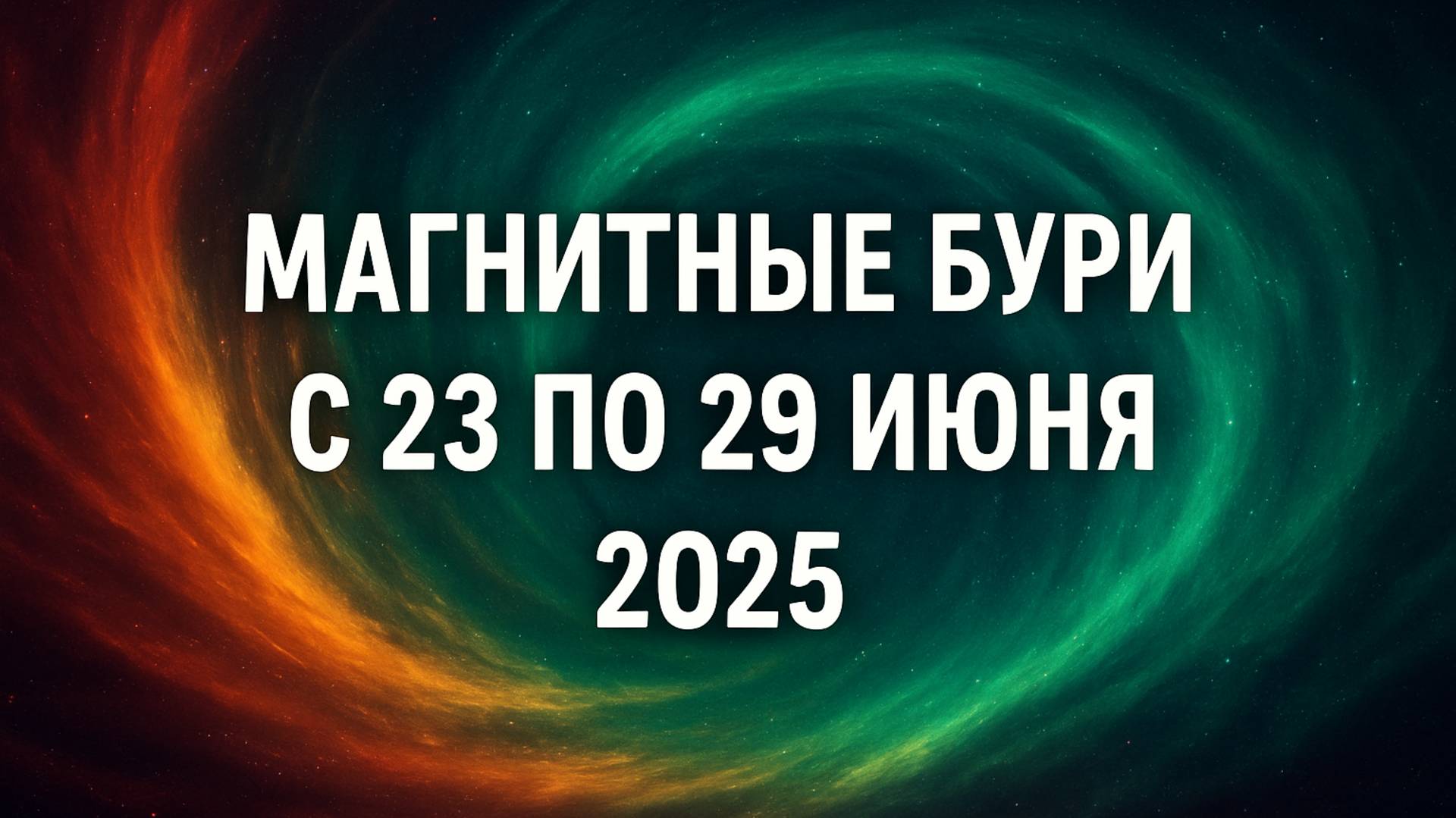 🚨 МАГНИТНЫЕ БУРИ С 23 ПО 29 ИЮНЯ 2025! Когда ждать сильные вспышки? Берегите здоровье!