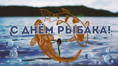 С Днём рыбака! Поздравление для рыбаков!