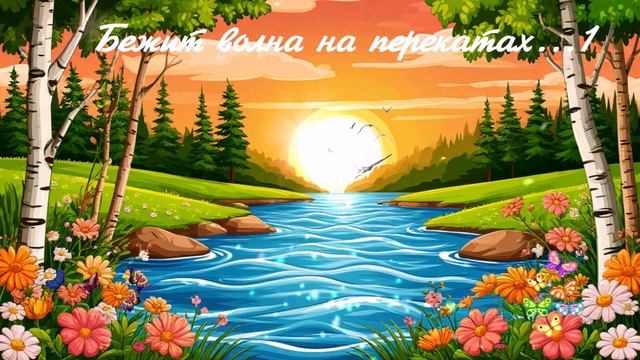 Бежит волна по перекатам...1 ВИДЕО ПЕСНЯ В ДУШУ