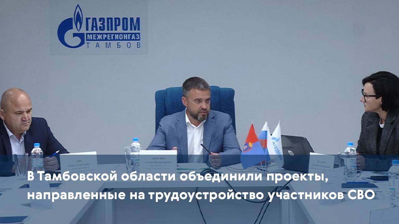 В Тамбовской области объединили проекты, направленные на трудоустройство участников СВО