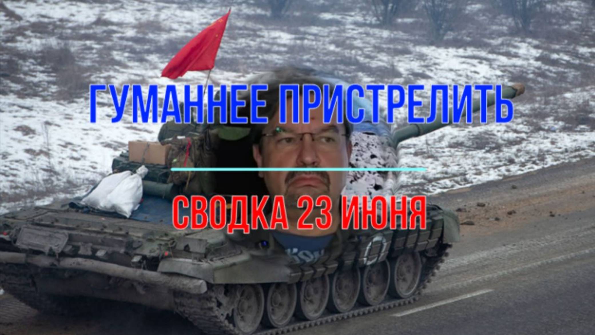 Гуманнее пристрелить, сводка 23 июня