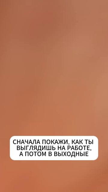 Сначала покажи, как ты выглядишь на работе, а потом в выходные