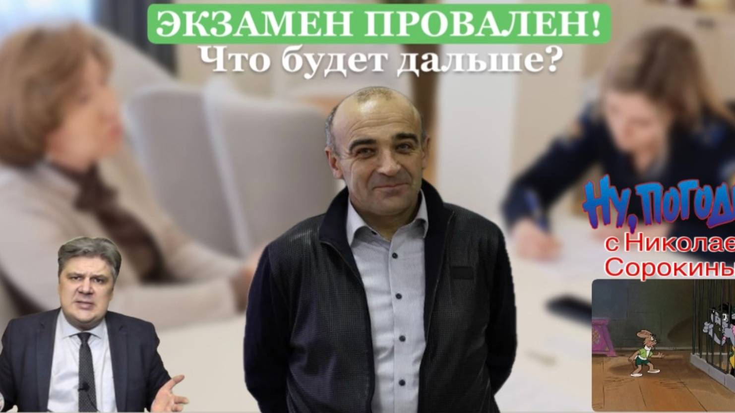 «Ну, Погоди!» с Николаем Сорокиным.Высшее образование превратилось в кормушку для мошенников.