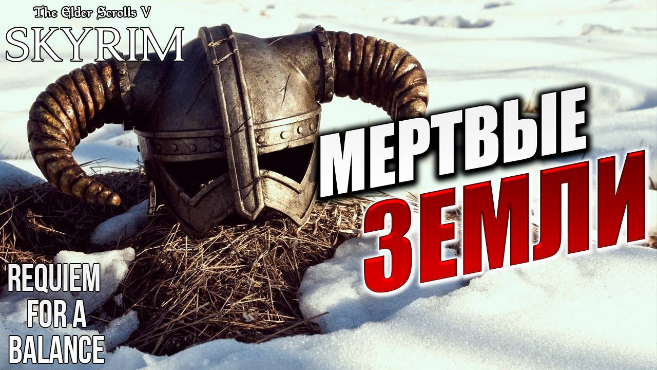 МЕРТВЫЕ ЗЕМЛИ | Хардкорный Мод | Skyrim: Requiem for a Balance / RFAB | #42