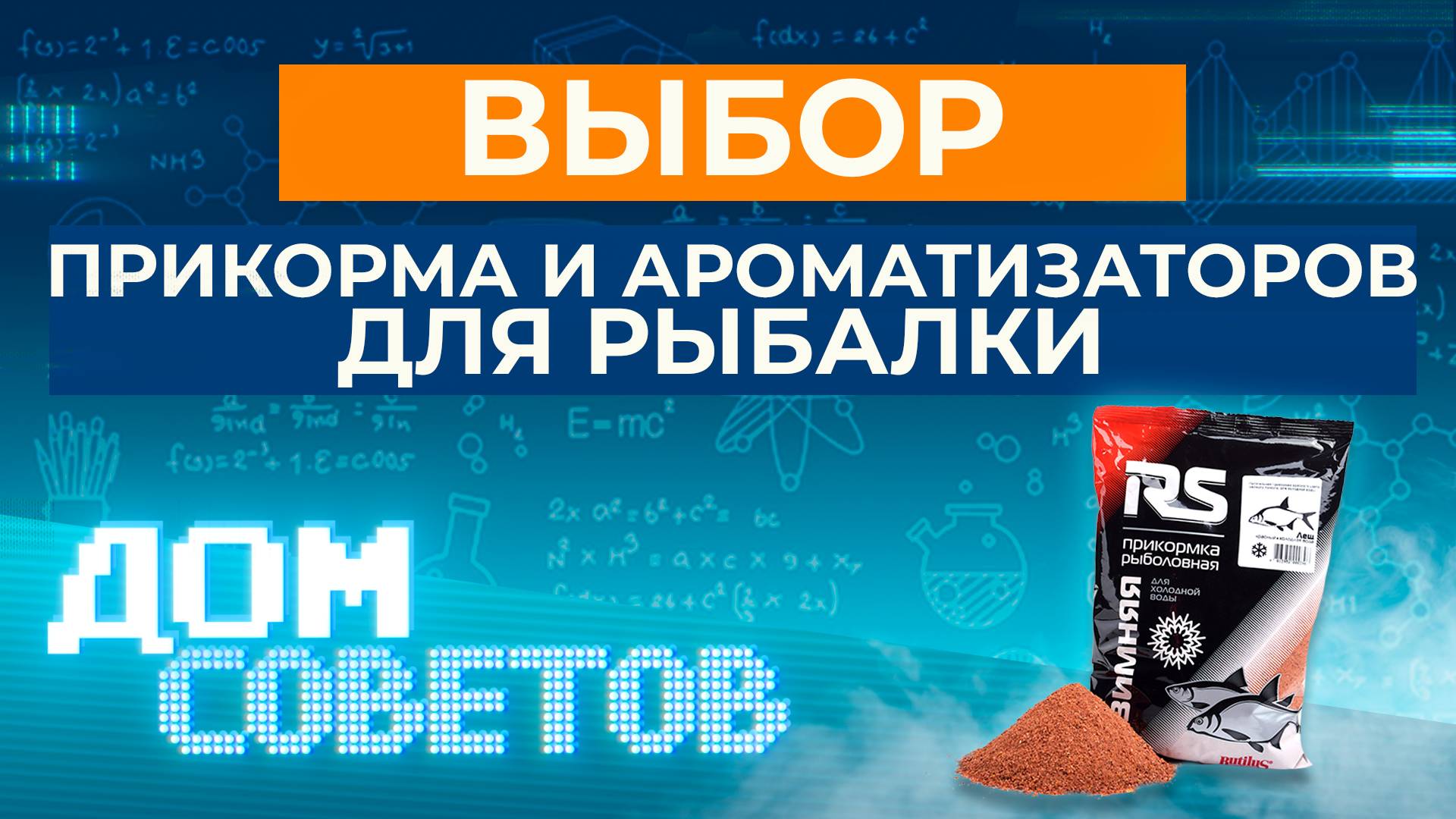 Выбор прикорма и ароматизаторов для рыбалки