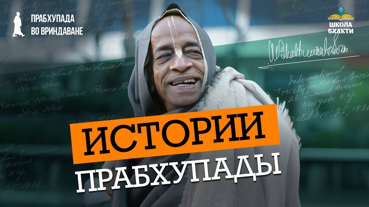 Патри прабху об уроках Прабхупады, услышанных от его учеников. О глубине и силе вайшнавской традиции