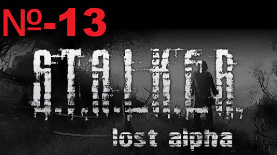 Сталкер / Lost Alpha Enhanced Edition