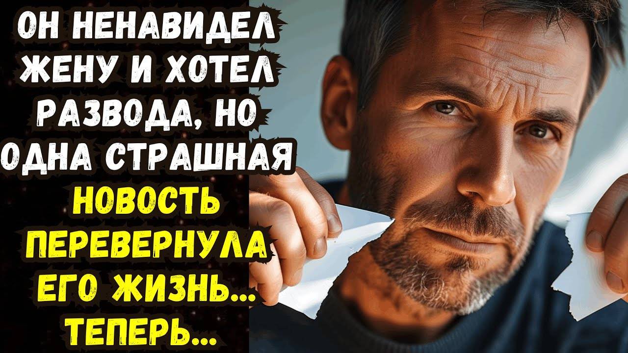 Истории из жизни: 📌Он ненавидел жену и хотел развода, но... Аудио рассказы Жизненные истории