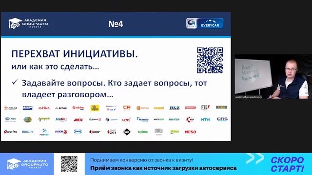 Вебинар: приём звонка – перехват инициативы и дополнительные продажи #академиягрупавто